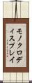 モノクロディスプレイ Scroll