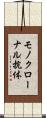 モノクローナル抗体 Scroll