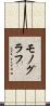 モノグラフ Scroll