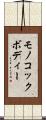 モノコック・ボディー Scroll