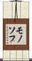 モノソフ Scroll