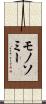 モノソミー Scroll