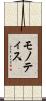 モノティス Scroll