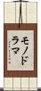 モノドラマ Scroll