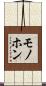 モノホン Scroll