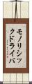 モノリシックドライバ Scroll