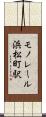 モノレール浜松町駅 Scroll