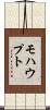 モハウプト Scroll
