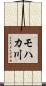 モハカ川 Scroll