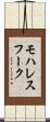 モハレスフーク Scroll