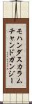 モハンダスカラムチャンドガンジー Scroll