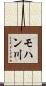 モハン川 Scroll