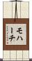 モハーチ Scroll