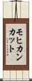 モヒカンカット Scroll