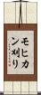 モヒカン刈り Scroll