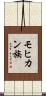 モヒカン族 Scroll