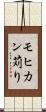 モヒカン苅り Scroll
