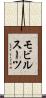 モビル・スーツ Scroll