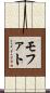 モファト Scroll