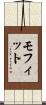 Moffitt Scroll