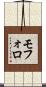 モフォロ Scroll