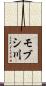 モブシ川 Scroll