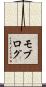 モブログ Scroll
