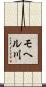 モヘル川 Scroll