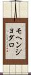 モヘンジョダロ Scroll