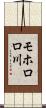 モホロロ川 Scroll