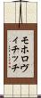モホロヴィチッチ Scroll