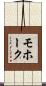 モホーク Scroll
