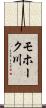 モホーク川 Scroll