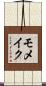 モメイク Scroll