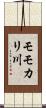モモカリ川 Scroll