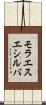 モラエスエシルバ Scroll