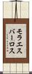 モラエスバーロス Scroll