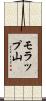 モラップ山 Scroll