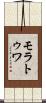 モラトゥワ Scroll
