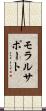 モラルサポート Scroll