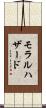モラルハザード Scroll