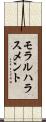 モラルハラスメント Scroll