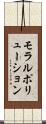 モラルポリューション Scroll