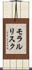 モラルリスク Scroll