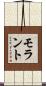 モラント Scroll