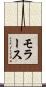 モラース Scroll