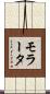 モラータ Scroll