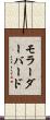 モラーダーバード Scroll