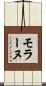 モラーヌ Scroll