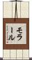 モラール Scroll